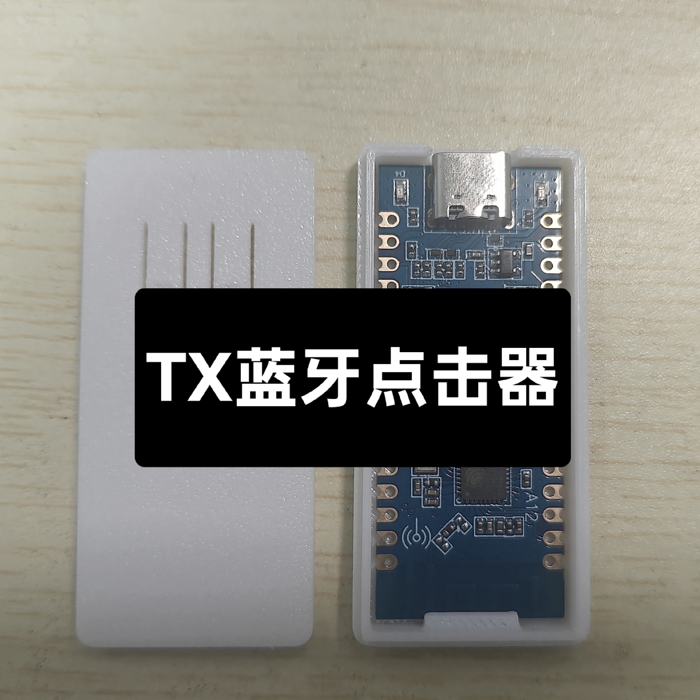 TX蓝牙点击器（带外壳）